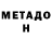 МЕТАДОН белоснежный Nezwan Sibin